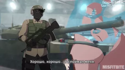 [Misfitbite] Tactical Teasing - Русские Субтитры